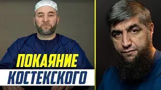ПОКАЯНИЕ КОСТЕКСКОГО