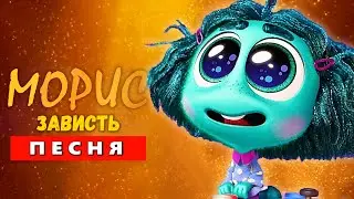 Песня Клип про ЗАВИСТЬ ГОЛОВОЛОМКА 2 / Inside Out 2