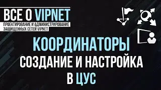 ViPNet #10: Координаторы | Создание и настройка в ЦУС