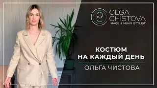 Как носить женский брючный костюм? Примеры стильных образов | Ольга Чистова
