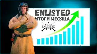 Итоги месяца на ОБТ⭐Enlisted⭐Честный обзор игры и обновлений