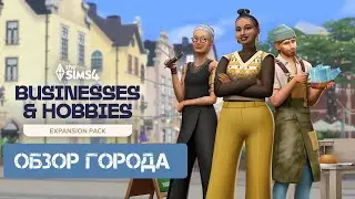 ОБЗОР ГОРОДА СИМС 4\НОРДХЕВЕН \МОЖЕТ ЭТО ИГРОВОЙ НАБОР А НЕ ДОПОЛНЕНИЯ \НЕ ЛЮБИМЫЙ ГОРОД \