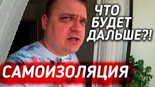 Самоизоляция в САМАРЕ! / Как изменилась наша жизнь при карантине / COVID 19