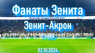 Фанаты Зенита ( 2 тайм ) Зенит-Акрон 02.10.2024