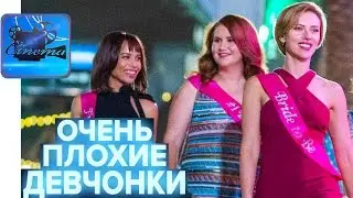 Очень Плохие Девчонки [2017] Русский Трейлер