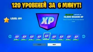 ЛУЧШИЙ БАГ НА ОПЫТ В ФОРТНАЙТЕ! КАРТА ДЛЯ ФАРМА ОПЫТА FORTNITE!БАГ НА ОПЫТ В ФОРТНАЙТ!