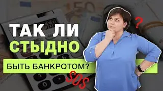 Так ли стыдно быть банкротом?