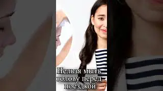 Почему нельзя мыть голову перед поездкой?