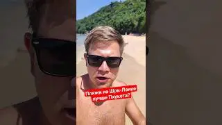 Шри-Ланка лучше Таиланда? 🌴 Пляжи не хуже Пхукета? 