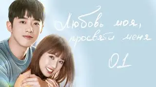 Любовь моя, просвети меня 1 серия (русская озвучка) дорама My Love, Enlighten Me