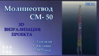3D КМД на Молниеотвод СМ - 50