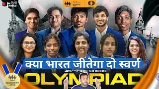 Chess Olympiad ! कौन जीतेगा ? हिन्दी कोमेंटरी वो सब कुछ जो आप जानना चाहते है ?