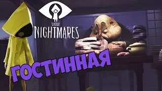 Little Nightmares - Гостинная