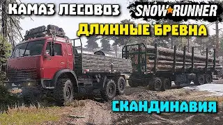 Камаз лесовоз СКАНДИНАВИЯ Длинные бревна SnowRunner