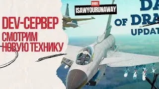 DEV-сервер. Смотрим НОВИНКИ обновления Dance of dragons 