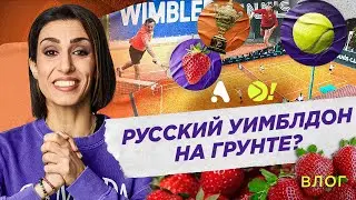 Русский Уимблдон на грунте!? — Больше! Влог