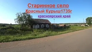 Старинное село Красный Курыш(Черный Курыш) основанное в 1735г.Канский район.