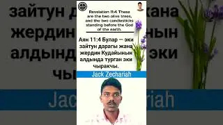 Аян 11:4 Булар — эки зайтун дарагы жана жердин Кудайынын алдында турган эки чыракчы. Bishkek, Kyrgyz
