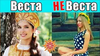 ВЕСТА и НЕВЕСТА. В чем было отличие у славян