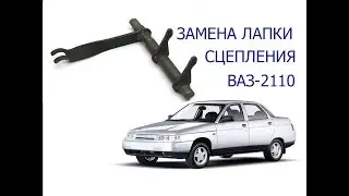 замена лапки сцепления ваз 2110