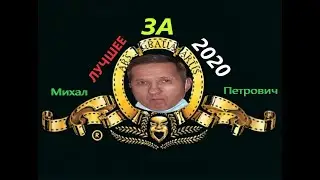 ЛУЧШИЕ МОМЕНТЫ ЗА 2020 ГОД | ПИРАНИЙ БОМБИТ
