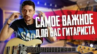Что самое важное для бас гитариста