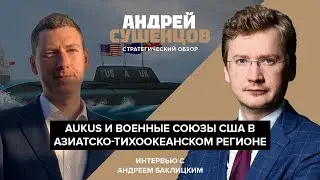 Китай и военные союзы США на Тихом океане