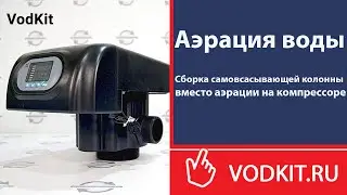 Сборка аэрационной колонны на автоматическом блоке