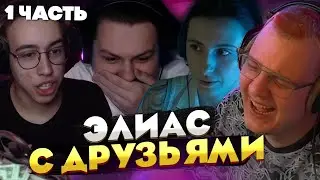 Пятёрка, Сонечка, Ханов и Както играют в Элиас — ПОЛНЫЙ ХАОС и ОСТРОУМНЫЕ ответы! [1 часть]