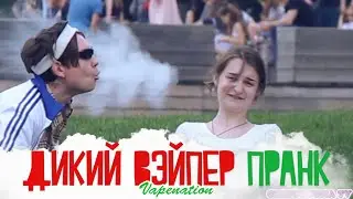 Дикий Вэйпер Пранк // VAPE NATION PRANK