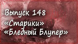 Выпуск 148. Густав Хэсфорд - "Старики" и "Бледный Блупер"