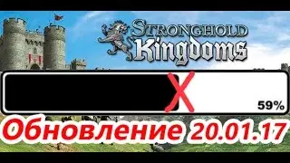 Stronghold Kingdoms - Снесли деру после обновление !