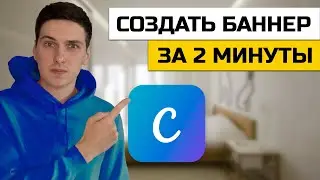 Как создать баннер для соцсетей онлайн без программ в Canva