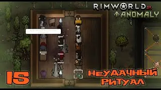 RimWorld HSK #15: «Неудачный ритуал!!! » (Сезон 5)