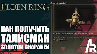 ELDEN RING: ТАЛИСМАН НА +15% ДУШ. ЗОЛОТОЙ СКАРАБЕЙ. The Golden Scarab Talisman