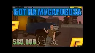 РАДМИР КРМП — БОТ НА МУСОРОВОЗ (500К В ЧАС) | СЛИВ ПРИВАТНОГО ЧИТА RADMIR CRMP