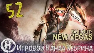 Прохождение Fallout New Vegas - Часть 52 (Лучшие герои Большой Дыры)