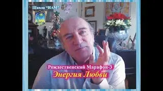 Энергия Любви. Марафон-3. “Исполнение Желаний”