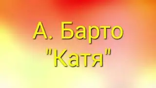 А. Барто 