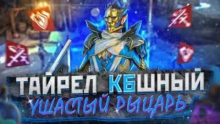 КБшый Тайрел Raid | Ушастый Рыцарь | Raid Shadow Legends