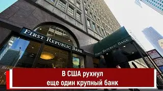 В США рухнул еще один крупный банк