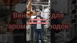 Винокурня для ароматных водок в Армению #доляангелов #distillery #винокурня #shorts