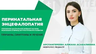 ПЕРИНАТАЛЬНАЯ ЭНЦЕФАЛОПАТИЯ I  ПОРАЖЕНИЯ ЦЕНТРАЛЬНОЙ НЕРВНОЙ СИСТЕМЫ МАЛЫША