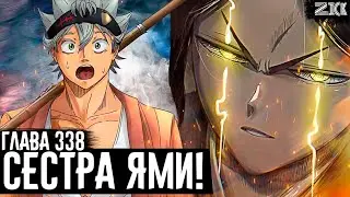 МАГИЯ СТРАНЫ СОЛНЦА! Младшая сестра Ями! ▣Чёрный клевер глава 338