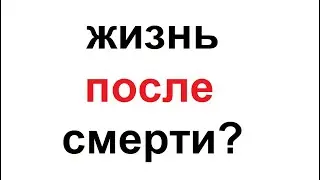 Что будет после смерти?