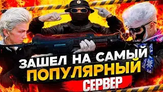 Я ЗАШЁЛ НА САМЫЙ ЖИВОЙ СЕРВЕР в GTA 5 RP!
