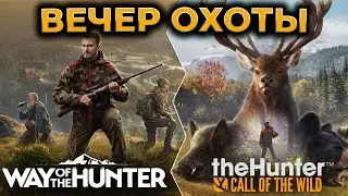 [СТРИМ] Way of the Hunter + theHunter Call of the Wild - RTX 4090