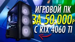 ИГРОВОЙ ПК ЗА 50.000 РУБЛЕЙ, КОТОРЫЙ Я СОБИРАЛ 3 МЕСЯЦА! ОН ТЯНЕТ ВСЕ