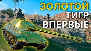 Золотой TIGER первое впечатление Tanks Blitz