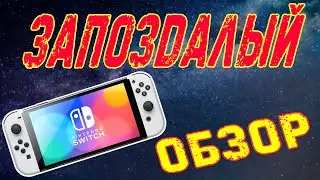 Запоздалый обзор Nintendo Switch OLED